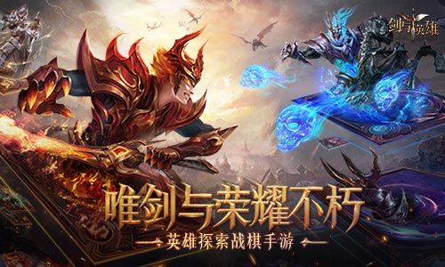剑与英雄