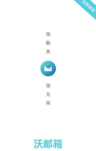 联通沃邮箱app应用介绍1