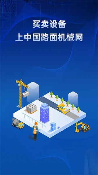 路面机械网app宣传图