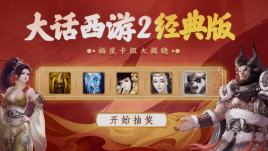 大话西游2暖春同乐会好戏连台,福星大奖惊喜揭晓! 大话西游2暖春同乐会好戏连台,福星大奖惊喜揭晓!