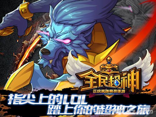 《全民超神》指尖上的LOL