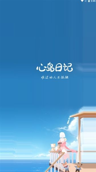 心岛日记app宣传图