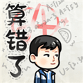 算错了历险记手游下载_算错了历险记火山哥哥下载 v1.0最新版