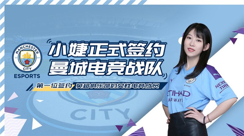 曼城签约小婕! 曼城迎来首位女性电竞成员,电竞布局全力加速 曼城签约小婕! 曼城迎来首位女性电竞成员,电竞布局全力加速