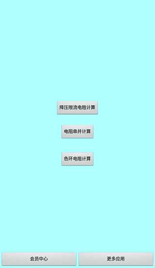 色环电阻计算器1