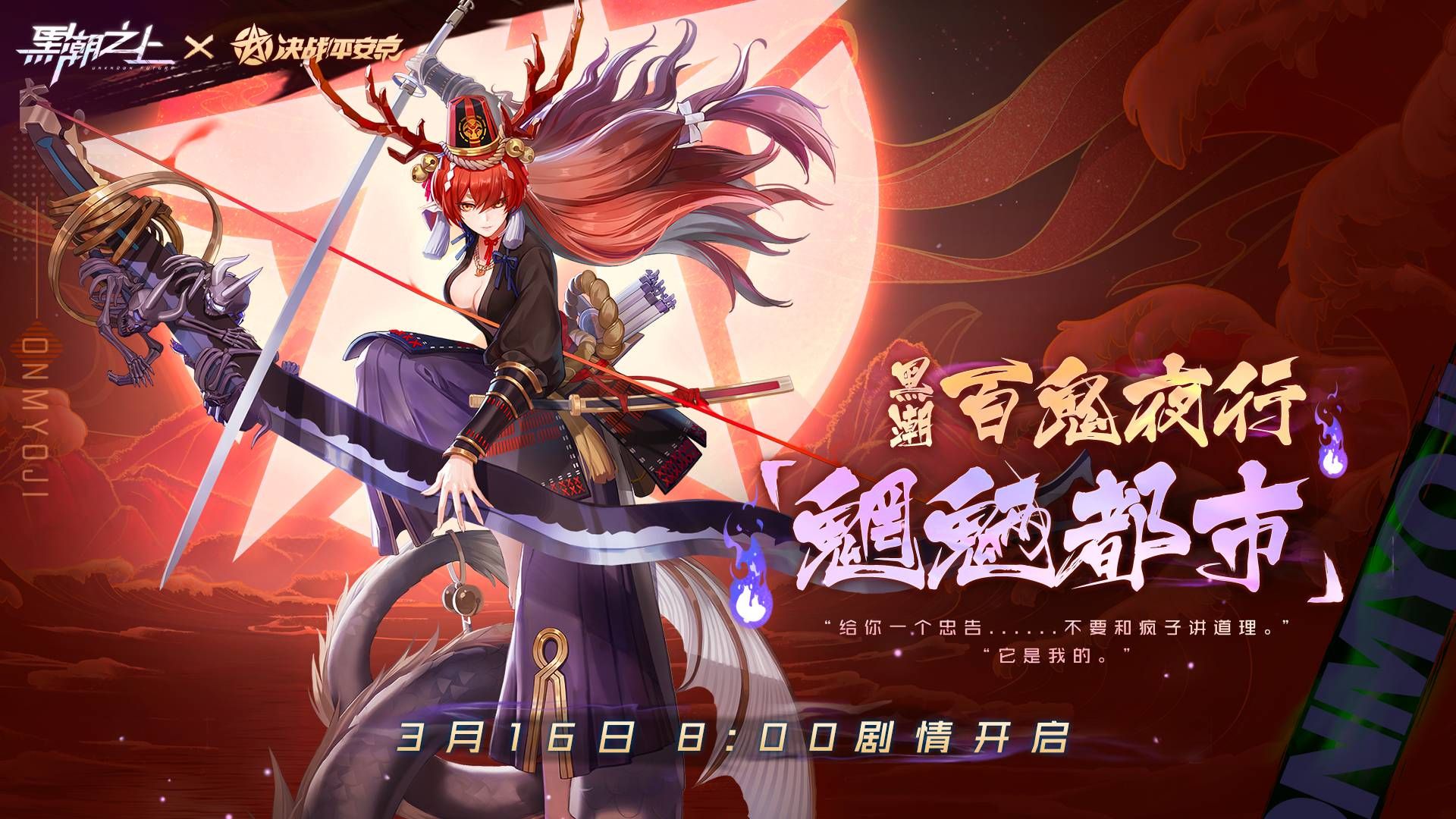 全新线索公开!《黑潮之上》X《决战!平安京》联动奖励持续上新 全新线索公开!《黑潮之上》X《决战!平安京》联动奖励持续上新