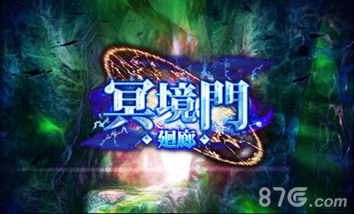 奥创战纪冥镜门
