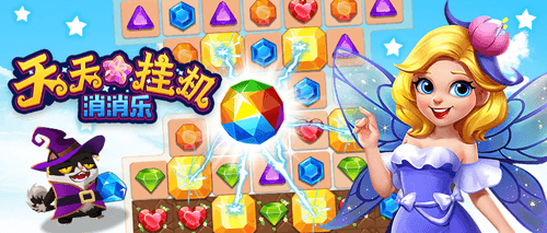 《天天挂机消消乐》经典游戏玩出新高度 《天天挂机消消乐》经典游戏玩出新高度