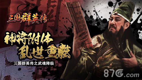 《三国群英传》手游新版本今日上线