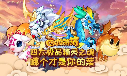 西游萌萌