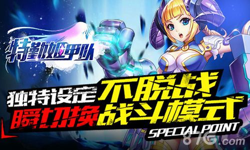 《特勤姬甲队》不脱战零秒变装