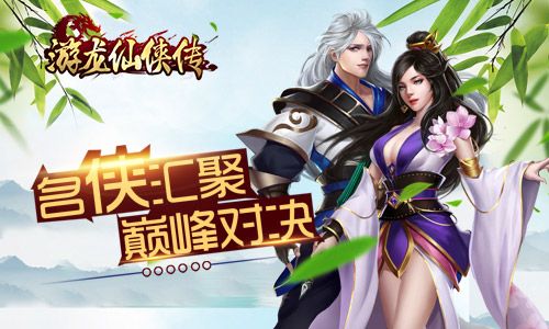 超爽进阶带你飞我去玩《游龙仙侠传》今日全平台首发 游龙仙侠传