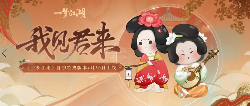 夏日绵长《一梦江湖》立夏集新版本上线 夏日绵长《一梦江湖》立夏集新版本上线