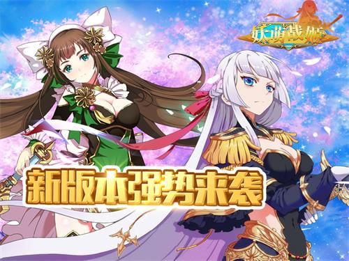 妖萌战姬新版本来袭