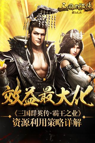 三国群英传-霸王之业宣传图
