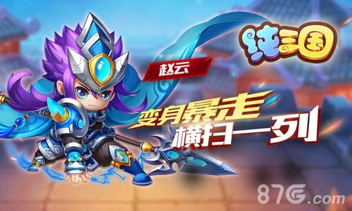 纯三国武将赵云