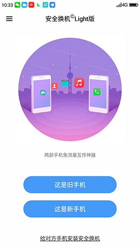 360安全换机app2