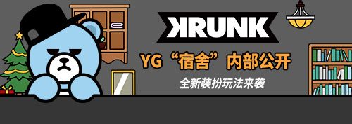 YG宿舍内部公开《节奏大爆炸》全新装扮玩法来袭 节奏大爆炸