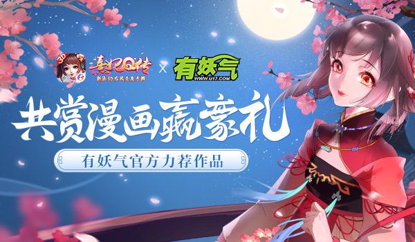 有妖气官方力荐!共赏《熹妃Q传》漫画赢豪礼! 有妖气官方力荐!共赏《熹妃Q传》漫画赢豪礼!
