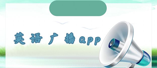 英语广播app哪个好用
