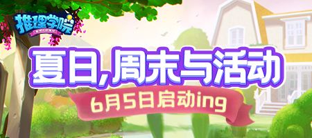 六月活动开启,《推理学院》邀您参加学院夏日派对 六月活动开启,《推理学院》邀您参加学院夏日派对