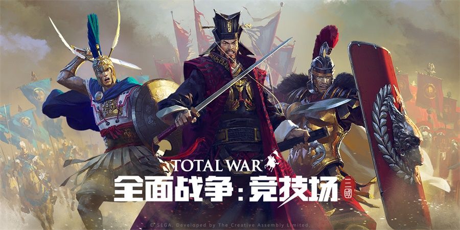 《全面战争:竞技场》“三国” 版本今日上线 全新中国阵营登场 《全面战争:竞技场》“三国” 版本今日上线 全新中国阵营登场