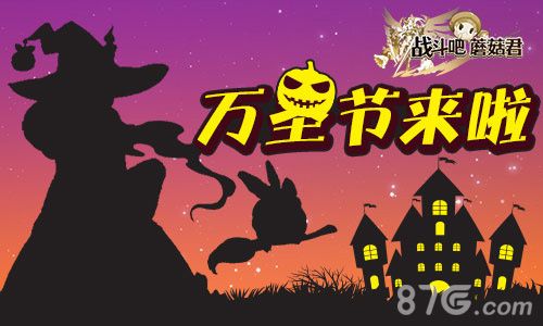 《战斗吧蘑菇君》万圣节来啦