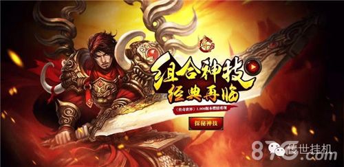 传世挂机手游宣传图