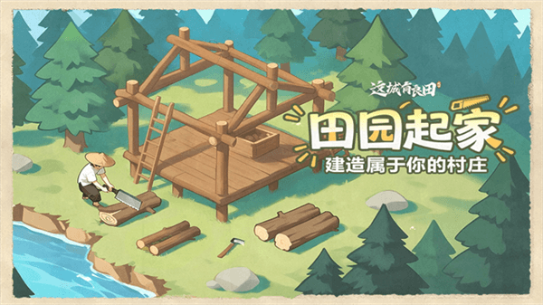 这城有良田离线版宣传图