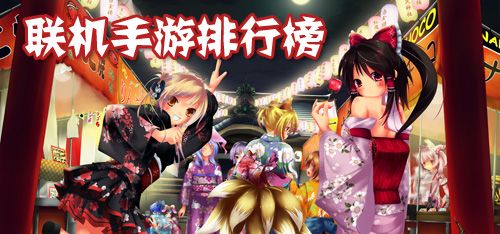 联机手游排行榜2018