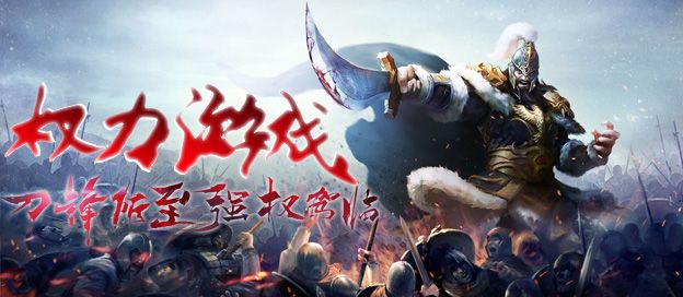 权力的游戏手机游戏