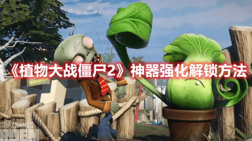 《植物大战僵尸2》神器强化解锁方法 植物大战僵尸2游戏截图3