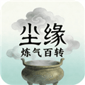 尘缘练气百转手机版