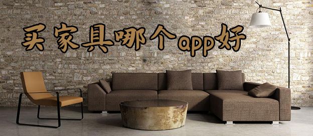买家具app
