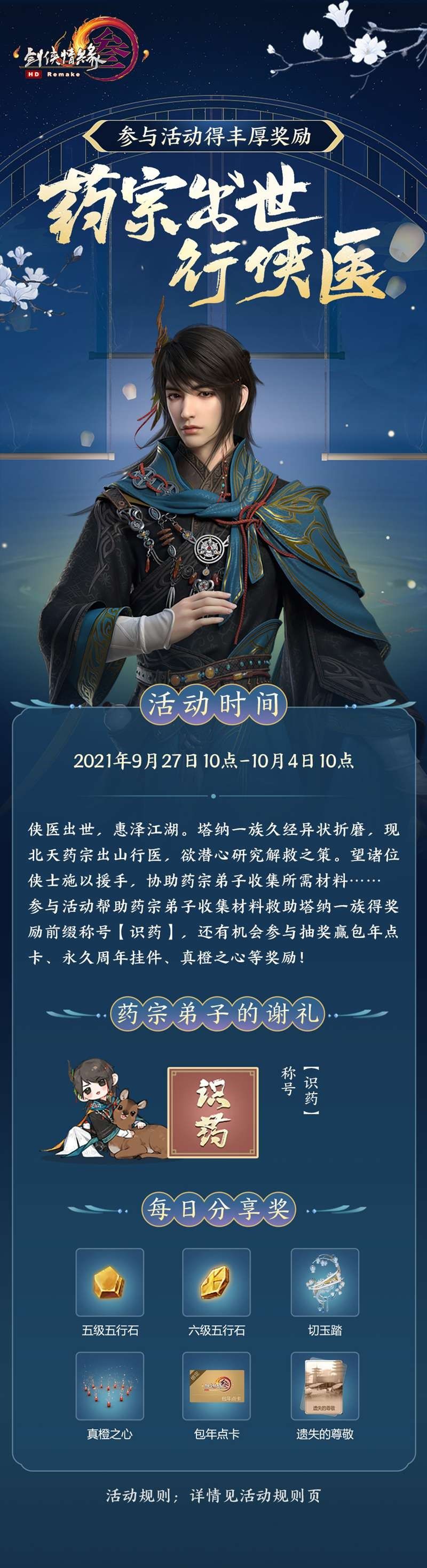 预创建今日开启 《剑网3》“北天药宗”预热活动登场 预创建今日开启 《剑网3》“北天药宗”预热活动登场