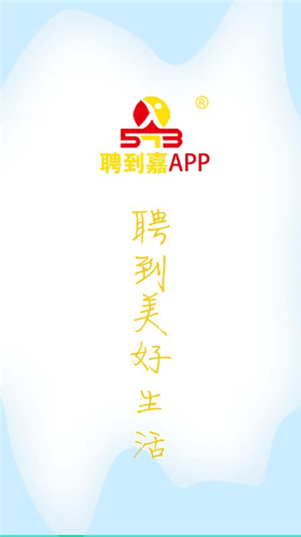 聘到嘉app宣传图