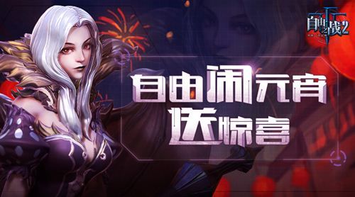 自由之战2
