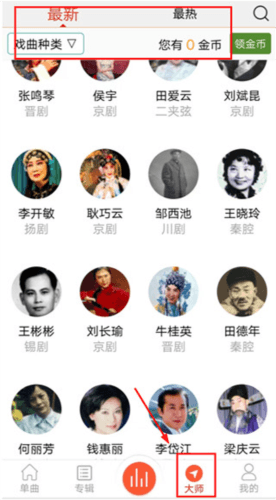 戏曲大师app使用说明3