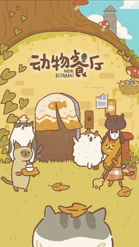 动物餐厅图片