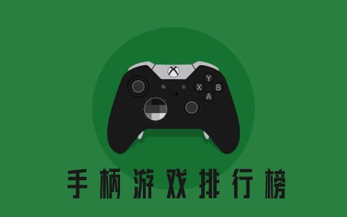 手柄游戏排行榜2021