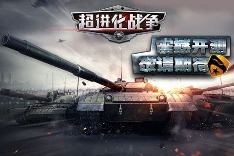 超进化战争宣传图