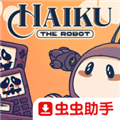 机器人海库移植版