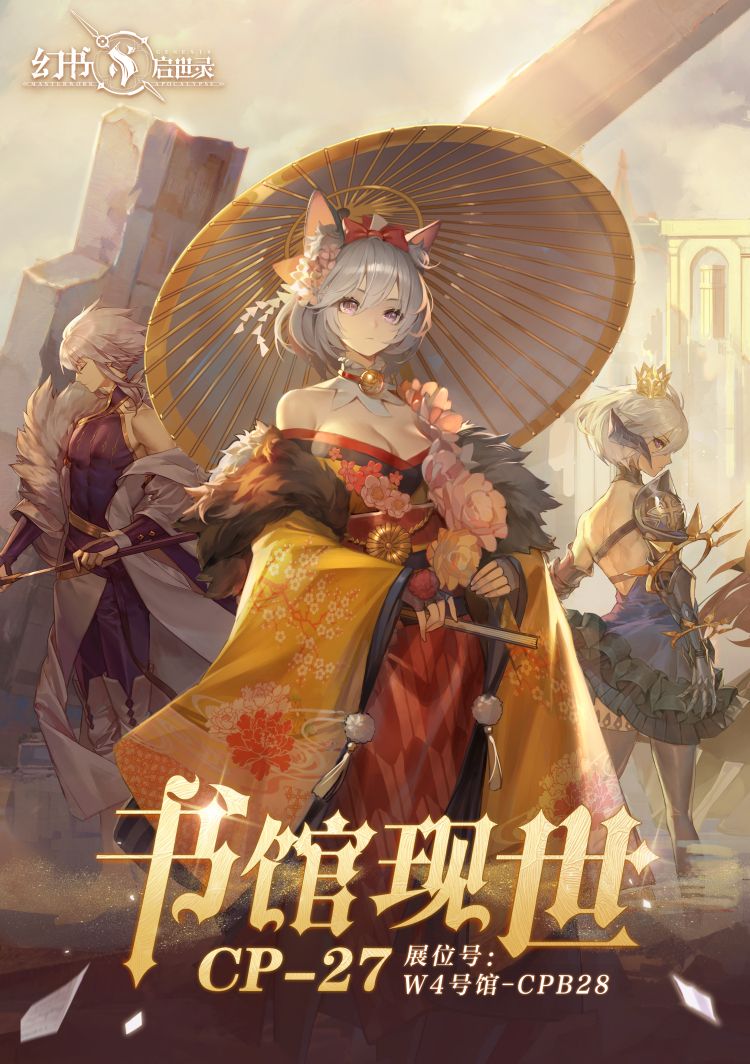 CP27明日开幕,《幻书启世录》与您相约上海新国际博览中心! CP27明日开幕,《幻书启世录》与您相约上海新国际博览中心!
