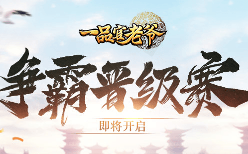 《一品官老爷》争霸晋级赛强势来袭!王者归来,谁与争锋? 《一品官老爷》争霸晋级赛强势来袭!王者归来,谁与争锋?