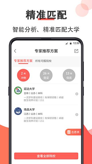 智能高考志愿填报软件宣传图