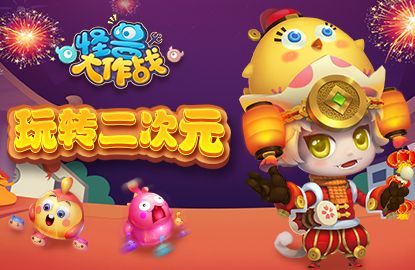 怪兽大作战宣传图