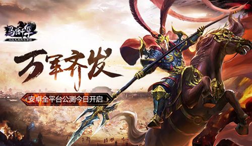 马踏千军宣传图