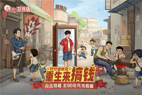 时光杂货店加速版宣传图