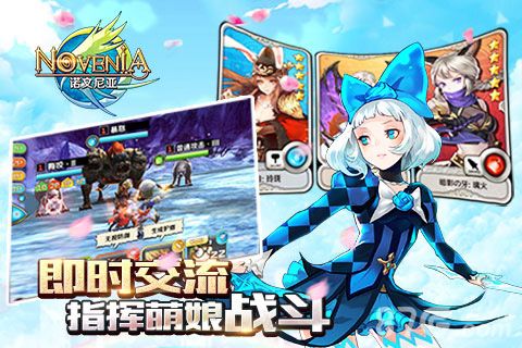 《诺文尼亚》即时交流指挥萌娘战斗