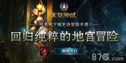 图一:《无尽神域》“神迹之测”今日启幕!